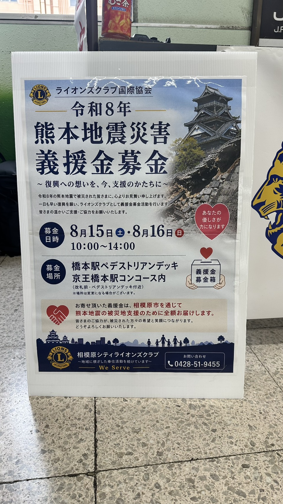 熊本地震災害義援金募金活動 JR橋本駅 ライオンズクラブ 街頭募金