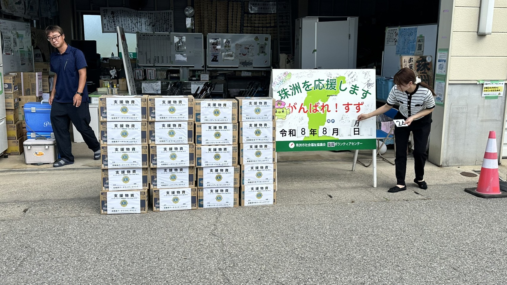 珠洲市復興ボランティアセンターに届けた3クラブ分の支援物資(飲料水)